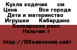 Кукла ходячая, 90 см › Цена ­ 2 990 - Все города Дети и материнство » Игрушки   . Кабардино-Балкарская респ.,Нальчик г.